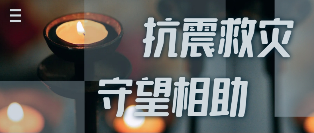 抗震救灾进行时  永信贵宾会全力应对甘肃地震灾情保供应！